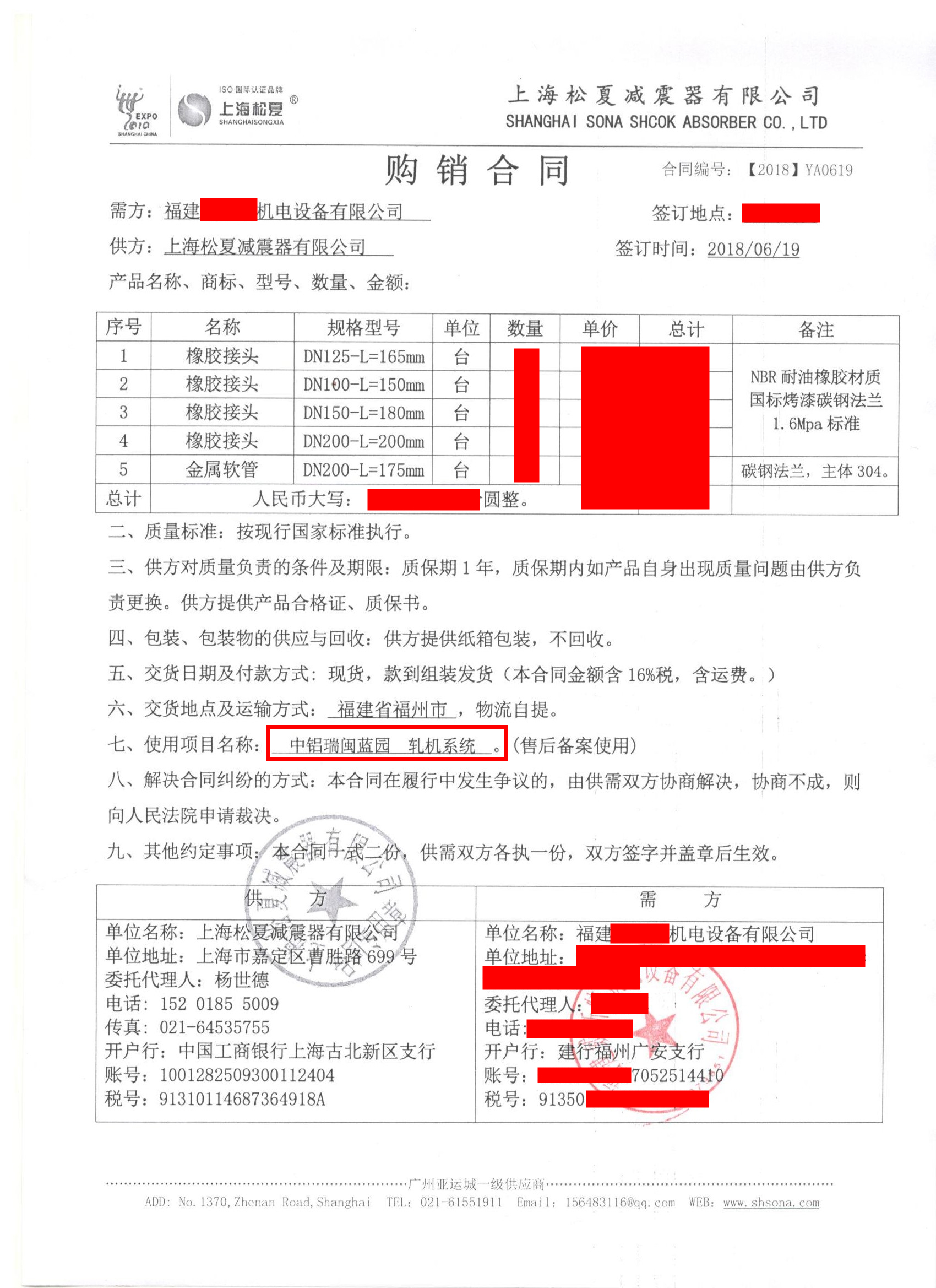 【中鋁瑞閩鋁業(yè)-軋機(jī)系統(tǒng)項目】橡膠接頭合同